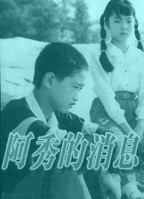 阿秀的消息Where is A Xiu 封面