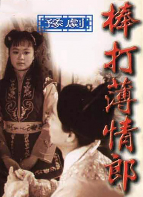 棒打薄情郎Beating the loveless lover 戏曲电影封面