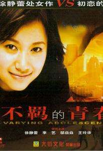 不羁的青春Varying adolescence 封面