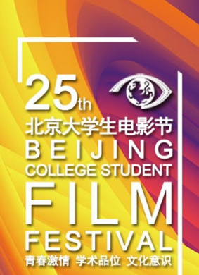第二十五届北京大学生电影节颁奖礼 封面