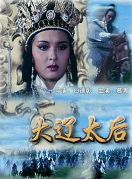 大辽太后Daliao tai hou 剧情,古装,历史电影封面