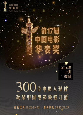 第十七届中国电影华表奖颁奖典礼