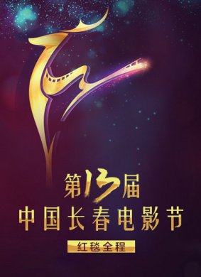 第十三届中国长春电影节颁奖典礼全程 封面