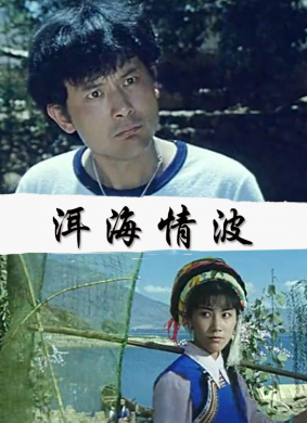 洱海情波Romance with Troubles 封面