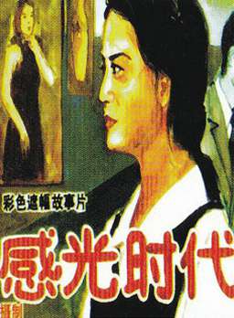 感光时代Sensitization Age