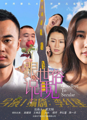 跟世俗说再见Goodbye to Secular 封面