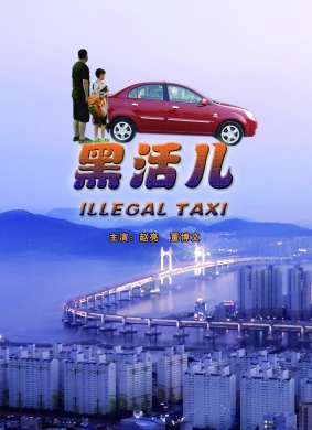 黑活儿Illegal Taxi 封面