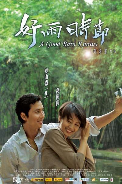 好雨时节Season of Good Rain 封面
