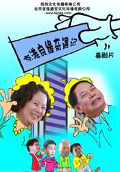京港良缘奇遇记Great Adventure 封面