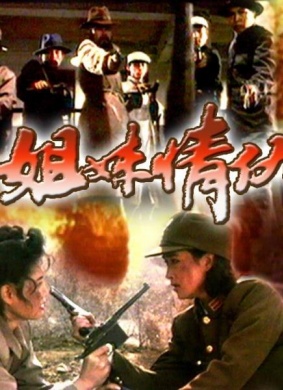 姐妹情仇ENEMIES AND SISTERS 封面