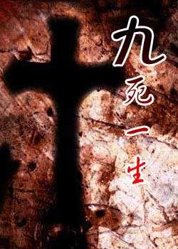 九死一生Dedicate All His Life 封面