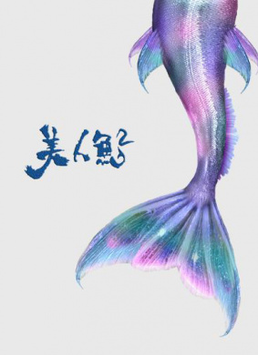 美人鱼2Mermaid 2 封面