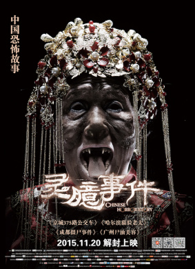 灵臆事件Chinese Horror Story 封面