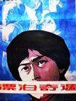 漂泊奇遇Strange Encounters 封面