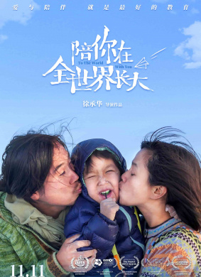 陪你在全世界长大To the World With You 封面