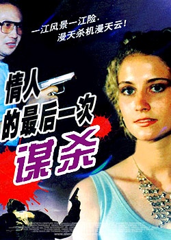 情人的最后一次谋杀Last Murder of the Lover 封面