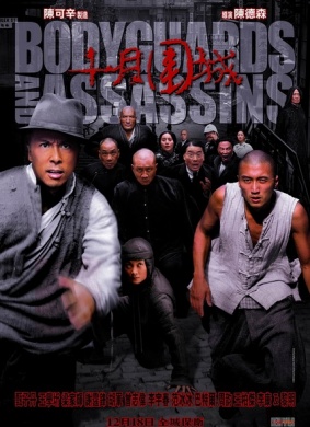 十月围城Bodyguards and Assassins 封面