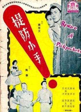 提防小手Beware of Pickpockets 封面
