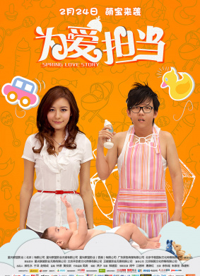 为爱担当Spring Love Story 封面