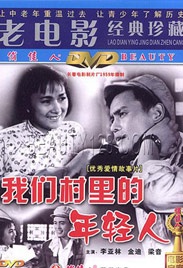 我们村里的年轻人Youth in Our Village