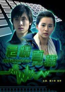 危情直播broadcasting crisis 封面