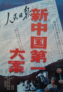 新中国第一大案The First Case in New China 封面