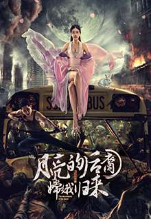 月亮的后裔之嫦娥归来The Massacre Under The Moon Shadow 封面
