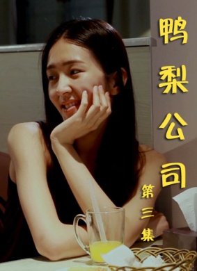 鸭梨公司第四集Yali Company 封面