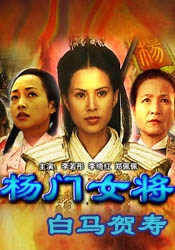 杨门女将之白马贺寿Bai Ma He Shou
