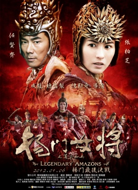 杨门女将之军令如山Legendary Amazons 封面