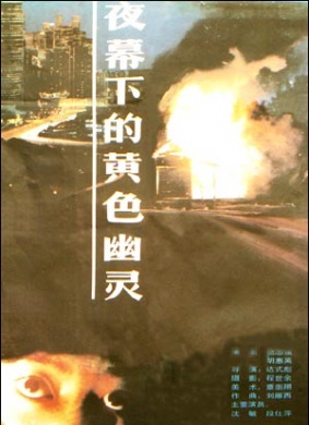 夜幕下的黄色幽灵Porn Freak 封面