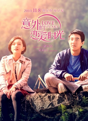意外的恋爱时光Love Speaks 封面