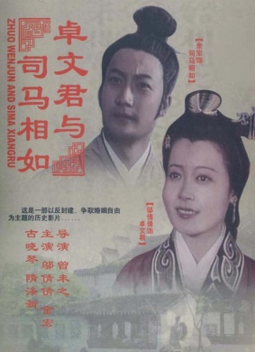 卓文君与司马相如Zhuo Wen Jun Yu Si Ma Xiang Ru 封面