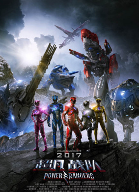 超凡战队Power Rangers 封面
