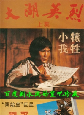 大湖英烈A Man of Immortality