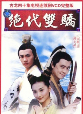 绝代双骄 封面