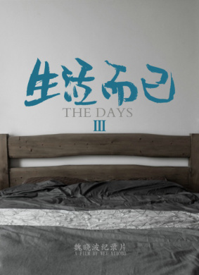 生活而已3 封面