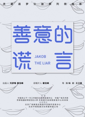 善意的谎言 封面