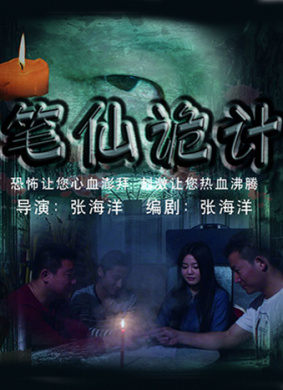 笔仙诡计 封面