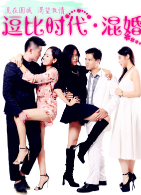 逗比时代·混婚 封面