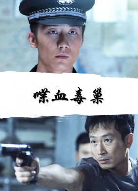 喋血毒巢 封面