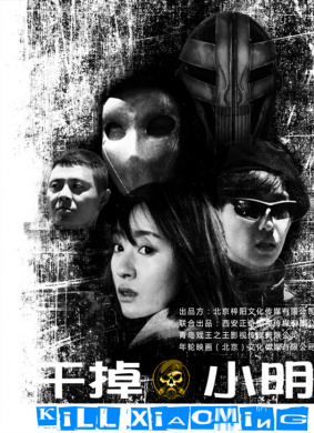 干掉小明 封面