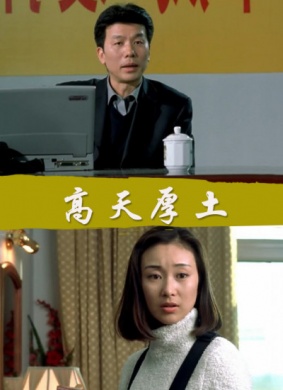 高天厚土 剧情电影封面