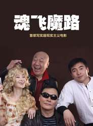 魂飞魔路 封面