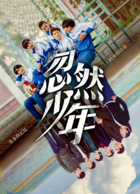 忽然少年 封面