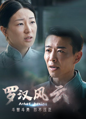 罗汉风云 歌舞剧情,悬疑,动作电影封面