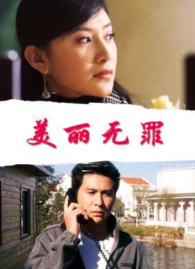 美丽无罪 封面