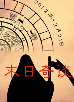 末日奇谈 封面