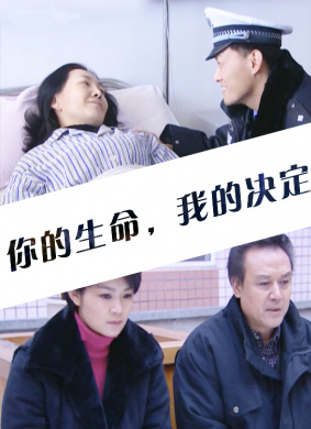 你的生命，我的决定 封面