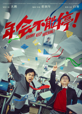 年会不能停！ 封面